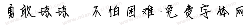 勇敢琼琼 不怕困难字体转换